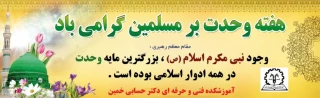 ولادت  رسول مکرم اسلام حضرت محمد مصطفی (ص) و هفته وحدت مبارک باد