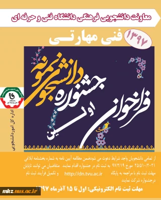 جشنواره انتخاب دانشجوی نمونه فنی مهارتی