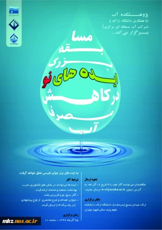 مسابقه بزرگ ایده های نو در کاهش مصرف آب