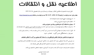 قابل توجه متقاضیان انتقال و مهمان