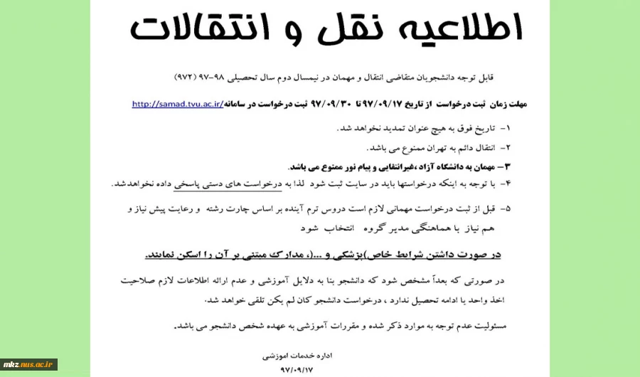 قابل توجه متقاضیان انتقال و مهمان 2