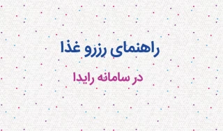 راهنمای رزرو غذا