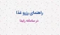 راهنمای رزرو غذا