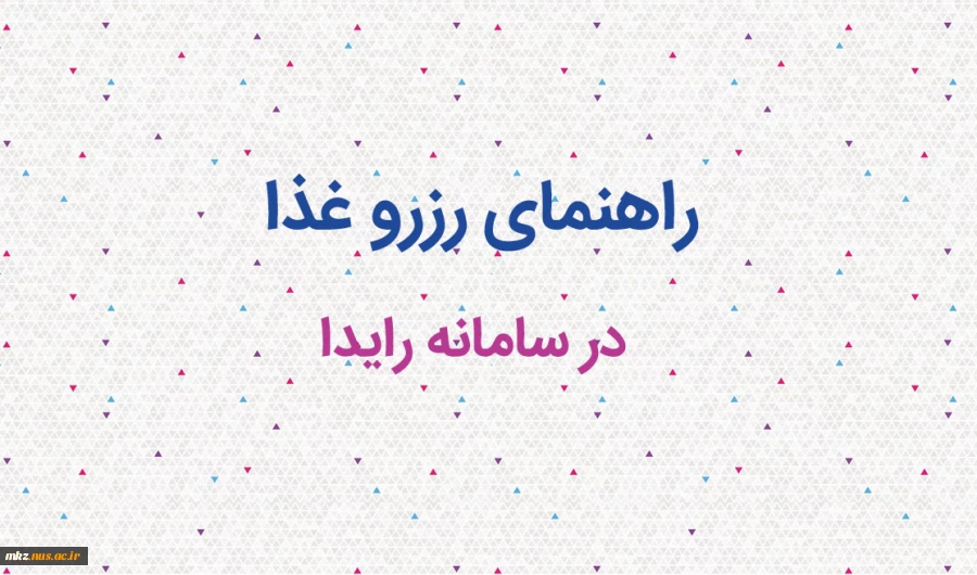 راهنمای رزرو غذا 3