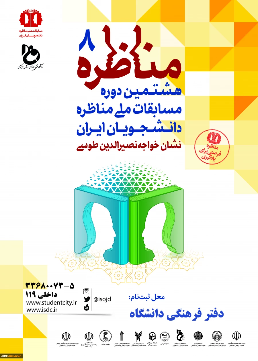 هشتمین دوره مسابقات ملی مناظره 2