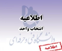 اطلاعیه انتخاب واحد 3