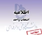 اطلاعیه انتخاب واحد