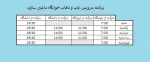 برنامه سرویس ایاب و ذهاب خوابگاه ماشین سازی 2