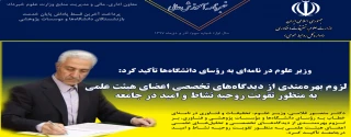اداره کل روابط عمومی وزارت علوم، تحقیقات و فناوری منتشر کرد.