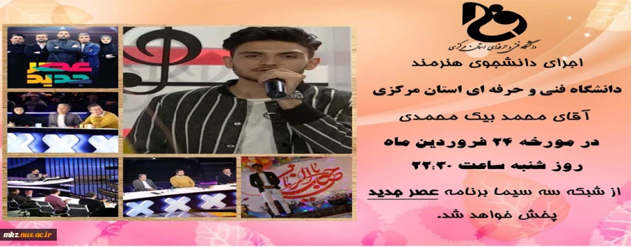 اجرای دانشجوی هنرمند دانشگاه فنی و حرفه ای استان مرکزی در برنامه عصر جدید  2