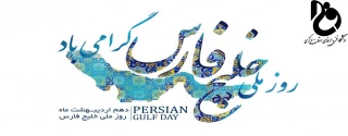 روز ملی خلیج فارس گرامی باد