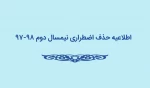 اطلاعیه حذف اضطراری 4
