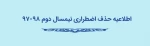 اطلاعیه حذف اضطراری 4