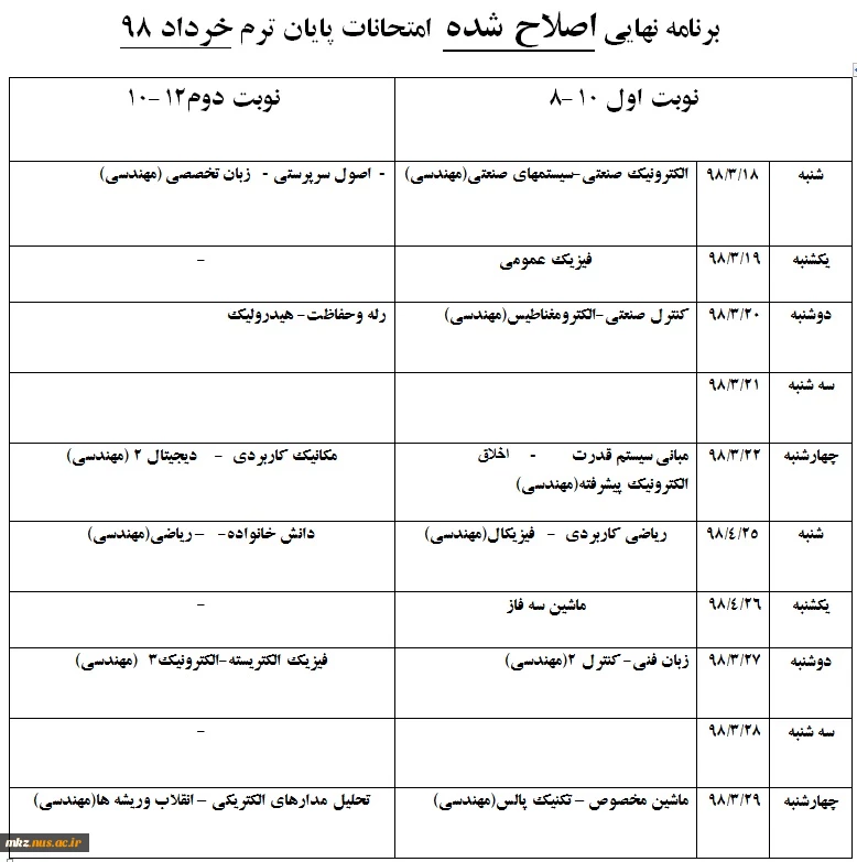 برنامه نهایی  امتحانات نیمسال دوم  98