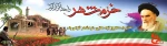 سالروز آزادسازی خرمشهر 2