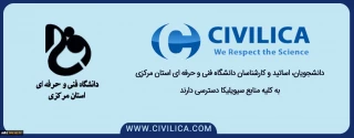 دسترسی به  منابع و مقالات  در پایگاه سیویلیکا