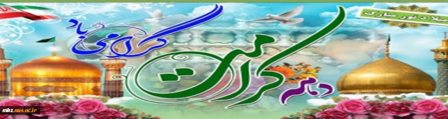 دهه کرامت و ولادت حضرت امام رضا علیه السلام مبارک باد