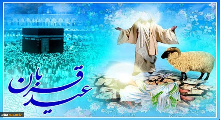 عید قربان مبارک