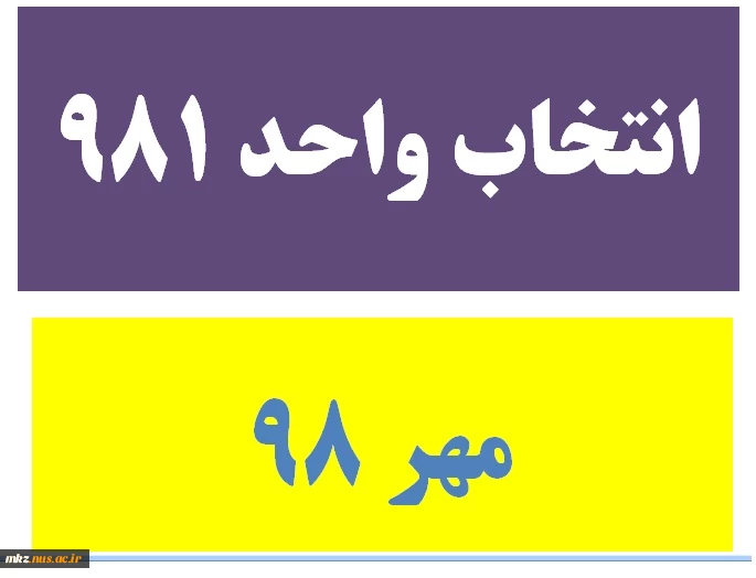 انتخاب واحد 981