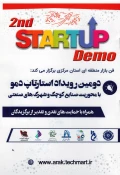 دومین رویداد استارتاپ دمو با محوریت صنایع کوچک و شهرکهای صنعتی  2