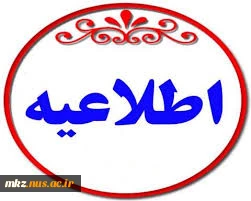 اطلاعیه شروع کلاسهای ترم981 2
