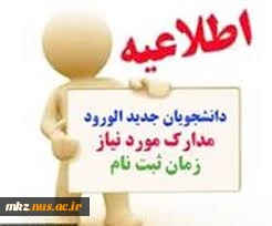 اطلاعیه ثبت نام ورودیهای جدید دوره کاردانی  سال 98 شامل زمان ثبت نام و مدارک لازم 2