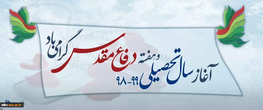 آغاز سال تحصیلی و هفته دفاع مقدس گرامی باد. 2