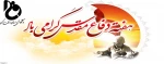 هفته دفاع مقدس گرامی باد.  2