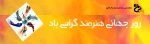 روز هنرمند 2