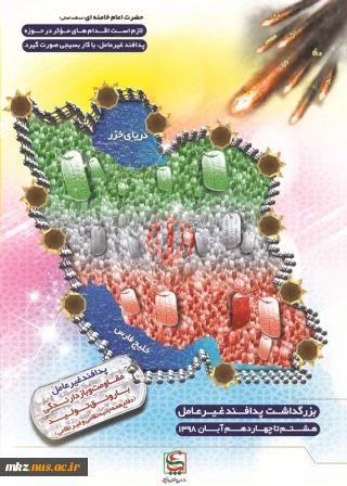 گرامیداشت هفته پدافند غیرعامل با شعار «پدافند غیرعامل، مقاومت و بازدارندگی با رونق تولید» سال 1398