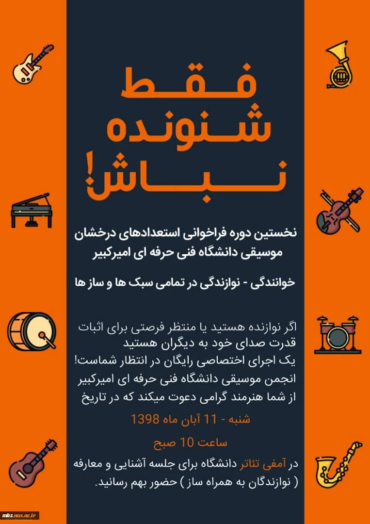 نخستین دوره فراخوانی استعدادهای موسیقی
دانشگاه فنی و حرفه ای امیرکبیر 2