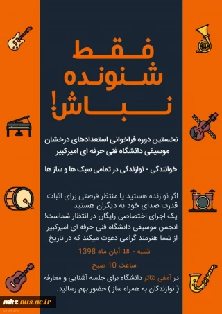 نخستین دوره فراخوانی استعدادهای موسیقی
دانشگاه فنی و حرفه ای امیرکبیر