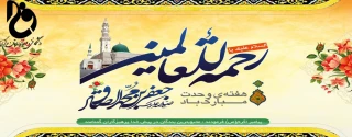 پیام تبریک سرپرست دانشگاه فنی و حرفه ای استان مرکزی به مناسبت فرا رسیدن 17 ربیع الاول و آغاز هفته وحدت