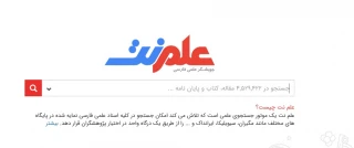 معرفی موتور جستجوگر علمی  ایرانی،علم نت(elmnet.ir)