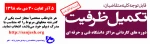 اطلاعیه تکمیل ظرفیت 2