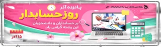 روز حسابدار