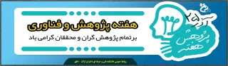 هفته پژوهش