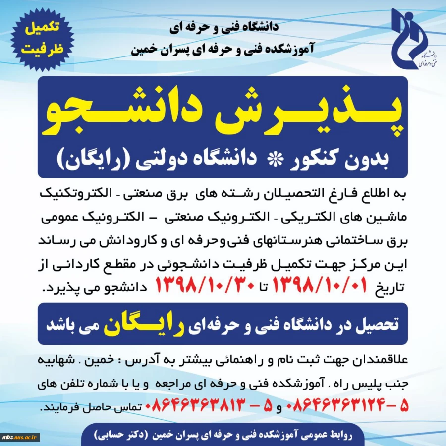 پذیرش دانشجو در نوبت بهمن  به صورت روزانه در رشته الکتروتکنیک 2