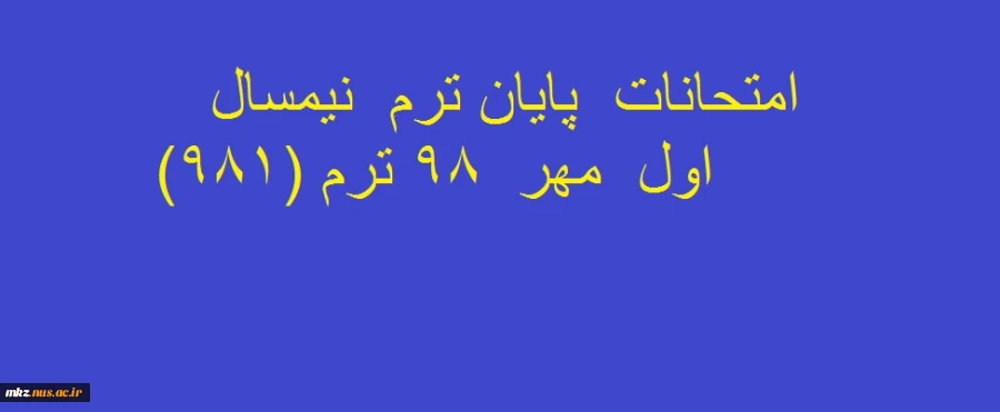 برنامه امتحانات  پایانترم نیمسال اول  981(قابل دانلود در پایین صفحه) 2