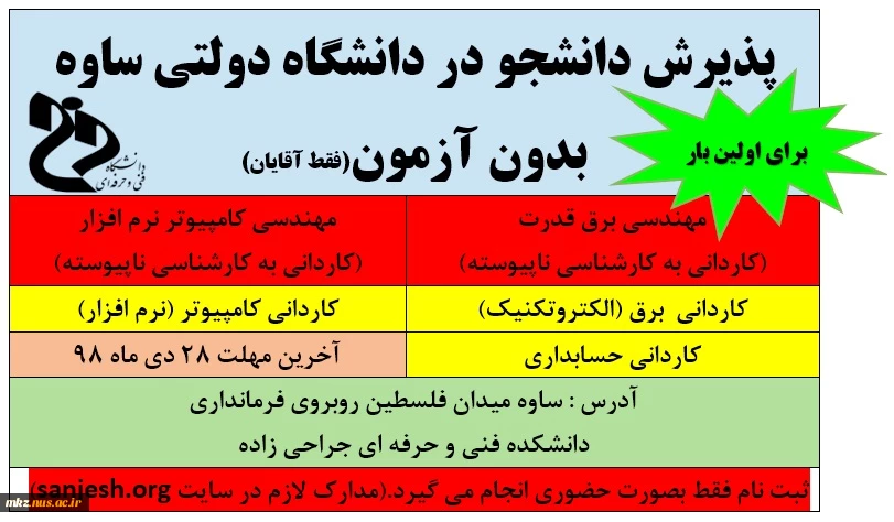 پذیرش دانشجو در دانشگاه دولتی فنی و حرفه ای ساوه برای بهمن 98 بدون آزمون 2
