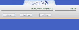 نرم افزار جامع آموزش دانشگاه فنی و حرفه ای به آدرس: https://mkz.tvu.ac.ir