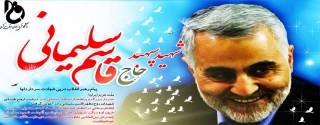 پیام ریاست دانشگاه فنی و حرفه ای استان مرکزی به مناسبت شهادت سردار حاج قاسم سلیمانی
