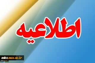 در راستای ایجاد فرصت مناسب برای حضور دانشجویان و اساتید در مراسم تشییع پیکر شهید سپهبد سلیمانی
تمامی امتحانات دانشجویان دانشگاه فنی و حرفه ای 16 و 17 دی ماه به تعویق افتاد 2