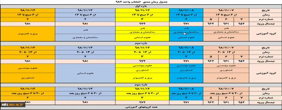 جدول زمانبندی انتخاب واحد 982 2