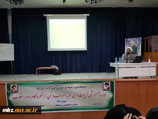 برگزاری دوره ضمن خدمت «مربی گری امر به معروف و نهی از منکر» در دانشگاه فنی و حرفه ای استان مرکزی  6