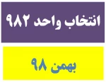 الزامات و راهنمای انتخاب واحد بهمن 98 (982) 2