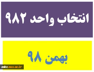 الزامات و راهنمای انتخاب واحد بهمن 98 (982)