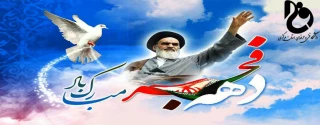 پیام تبریک ریاست دانشگاه فنی و حرفه ای استان مرکزی به مناسبت چهل و یکمین سالگرد پیروزی انقلاب اسلامی ایران
