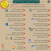 راهای پیشگیری از ویروس کرونا 2