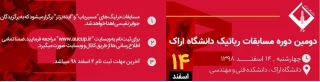 دومین دوره مسابقات رباتیک دانشگاه اراک
